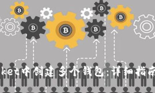 如何在TokenPocket中创建多个钱包：详细指南与常见问题解答
