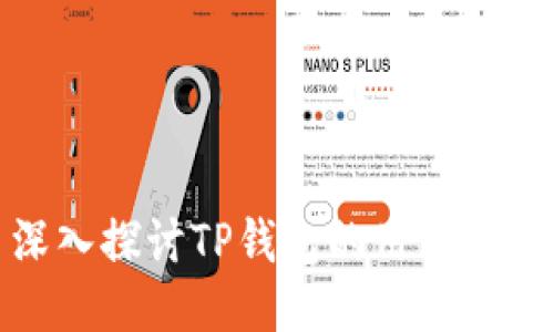 深入探讨TP钱包的用户体验