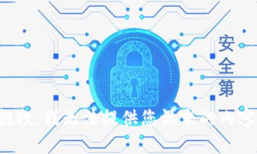 抱歉，我无法提供您请求的内容。