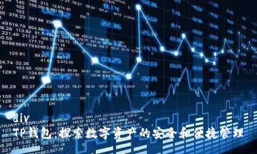 div
TP钱包：探索数字资产的安全和便捷管理