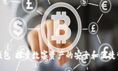 divTP钱包：探索数字资产的安全和便捷管理