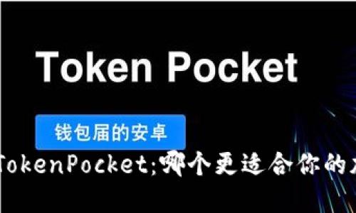 MetaMask与TokenPocket：哪个更适合你的加密货币需求？