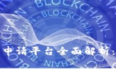 2023年区块链破产申请平台全面解析：哪些平台值