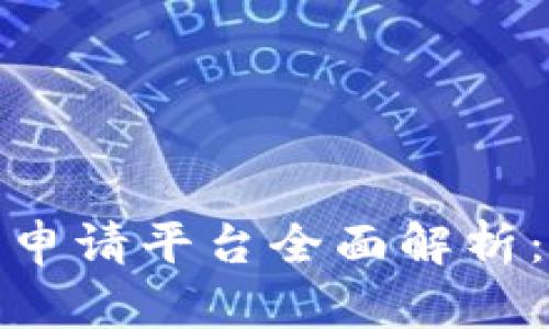 2023年区块链破产申请平台全面解析：哪些平台值得关注？