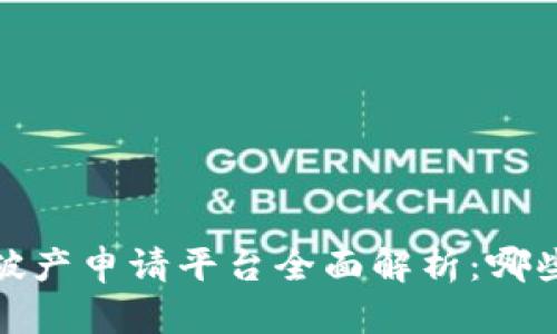 2023年区块链破产申请平台全面解析：哪些平台值得关注？