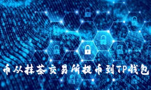 如何将BNB币从抹茶交易所提币到TP钱包的详细指南