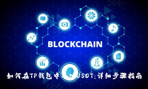 如何在TP钱包中导入USDT：详细步骤指南