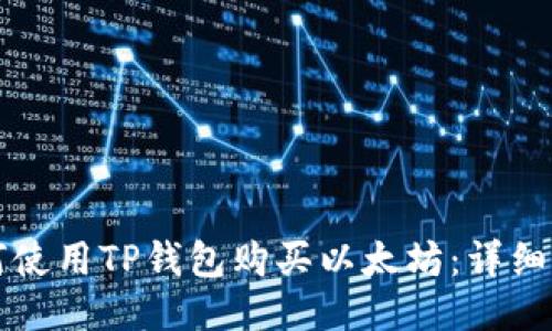 如何使用TP钱包购买以太坊：详细指南