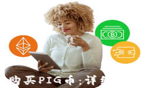 
如何在TP钱包中购买PIG币：详细指南与常见问题解答