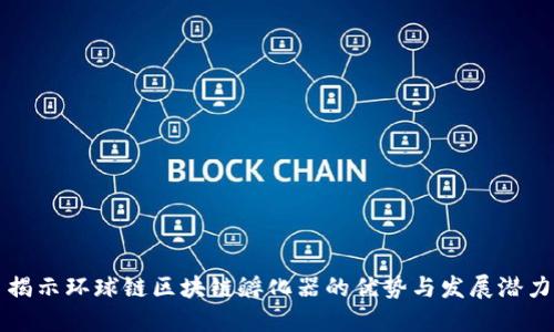 揭示环球链区块链孵化器的优势与发展潜力