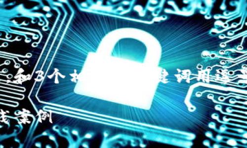 思考一个并且最接近用户搜索需求的，放进  /  标签里，和3个相关的关键词用逗号分隔，关键词放进 guanjianci / guanjianci 标签里。

区块链新应用试点项目全面解析：从金融到供应链的实践案例