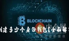 TP钱包可以创建多少个身份钱包？全面解答及使用