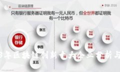 2023年区块链创新十大企业分析与前瞻