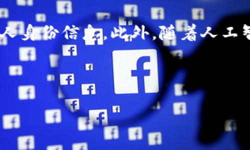 biao ti/biao ti区块链系统认证软件推荐与评测/biao ti

区块链认证软件,区块链技术,数字身份认证/guanjianci

区块链技术的兴起为多个行业带来了革新，而大多数人对其认识和应用仍处于探索阶段。区块链系统认证软件因其不可篡改、透明和安全的特性，已经成为保护数字身份和数据安全的重要工具。在这篇文章中，我们将详细探讨区块链认证软件的优势，市场上的主要软件解决方案，以及它们各自的特点和适用场景。

什么是区块链认证软件？
区块链认证软件是利用区块链技术来验证和保护身份、交易或其他数据的一类软件。通过去中心化的特性，这些软件能够提供一个安全、透明和高效的方式来进行身份认证和数据管理。传统的身份认证方法往往依赖于中心化的数据库，存在数据泄露和篡改的风险，而区块链认证软件利用加密技术和分布式匿名网络，确保了数据的安全性和真实性。

区块链认证软件通常包括身份管理、数字签名和智能合约等功能。在身份管理方面，用户可以在区块链上创建和管理数字身份，并通过加密密钥进行验证。数字签名则用于确保数据在传输过程中的安全性和完整性，而智能合约则可以自动执行预设条件下的交易和协议。

区块链认证软件的主要优势
区块链认证软件的优势主要体现在以下几个方面：

ul
    listrong安全性高：/strong区块链技术采用了复杂的加密算法，数据被分布在多个节点上，避免了单点故障和黑客攻击的可能性。/li
    listrong透明性强：/strong所有的交易和记录都可以被任何人查看，提高了系统的透明度。/li
    listrong不可篡改：/strong一旦数据被记录在区块链上，它就无法被删除或篡改，这对于保证数据的真实性至关重要。/li
    listrong去中心化：/strong去中心化的架构意味着不再依赖于任何单一的实体，提升了系统的抗压能力和可靠性。/li
    listrong高效率：/strong通过智能合约的使用，一些繁琐的过程能实现自动化，减少人工干预，提高效率。/li
/ul

市场上主要的区块链认证软件
随着区块链技术的发展，市场上涌现出了多种区块链认证软件，以下是一些较为知名的产品：

h41. Sovrin/h4
Sovrin是一个开源的区块链身份网络，旨在为用户提供自主控制的数字身份。凭借其去中心化的架构和隐私保护机制，Sovrin成为了数字身份管理领域的先锋。Sovrin通过分布式身份协议支持用户在多种场景下可信的身份验证。

h42. uPort/h4
uPort是一个以以太坊为基础的数字身份管理平台，允许用户创建和管理他们的数字身份。用户可以通过uPort轻松分享他们的身份信息，控制哪些信息可以被谁访问，同时uPort提供十分灵活的身份验证机制。

h43. Evernym/h4
Evernym专注于提供去中心化身份解决方案，通过其软件，用户可以自主管理身份信息，并在需要时进行验证。Evernym的解决方案旨在结合用户隐私和安全性，帮助企业和个人在数字世界中安全地交互。

h44. Civic/h4
Civic通过区块链技术提供身份验证服务，用户可以通过Civic应用管理自己的身份信息，并在必要时进行验证。它和传统的身份验证方法相比，更加安全且方便，尤其适用于金融服务和保险等领域。

h45. Veres One/h4
Veres One是一个去中心化的数字身份网络，旨在提供一个标准化和互操作性的身份解决方案。它能够支持用户创建、操作和保护数字身份。

先行者与市场发展
区块链认证软件的市场在不断发展，各大企业和初创公司纷纷加入这一领域，推动技术的进步和应用的扩展。此外，随着人们对数据安全与隐私保护的日益重视，对区块链认证软件的需求也在增加，这为整个行业提供了广阔的发展空间。

区块链认证软件的应用场景
区块链认证软件的应用场景非常广泛，以下是几个重要领域：

ul
    listrong金融服务：/strong银行和金融机构可以利用区块链认证软件提升客户身份验证的效率和安全性，防止欺诈和身份盗用。/li
    listrong医疗健康：/strong区块链可用于管理病人的身份信息，确保病历和健康数据的安全与隐私，同时提升医疗服务的效率。/li
    listrong供应链管理：/strong通过区块链认证，企业可以追踪产品的来源和流转信息，从而提升供应链的透明度和可追溯性。/li
    listrong电子投票：/strong区块链认证技术也被应用于电子投票系统，可保证投票过程的安全和结果的真实有效。/li
    listrong在线教育：/strong区块链可以用于记录学生的学习经历和成绩，提供真实的身份认证与学术证明。/li
/ul

区块链认证软件的未来展望
随着技术的不断进步和市场需求的增加，区块链认证软件未来的展望非常乐观。以下是一些可能的发展趋势：

ul
    listrong技术成熟：/strong随着区块链技术和加密算法的不断成熟，认证软件的安全性和可靠性将不断提升。/li
    listrong标准化发展：/strong预计会有更多的行业标准和开放协议出台，以促进不同区块链认证解决方案之间的互操作性。/li
    listrong更多应用场景：/strong区块链认证软件将渗透到更多领域中，并衍生出新的应用场景，例如数字货币的身份验证，社交网络的隐私保护等。/li
    listrong监管环境改善：/strong随着对区块链技术的认识提升，监管机构将逐步完善相关法律法规，为产业发展提供更加稳健的环境。/li
/ul

相关问题

h41. 区块链认证软件如何保障用户隐私？/h4
用户隐私的保护是区块链认证软件的核心关注点之一。相较于传统的身份认证方式，区块链认证软件通过去中心化的存储和加密技术，确保用户数据的隐私性。用户可以自主掌控其身份数据，比如选择分享哪些信息、分享给谁，以及何时分享。

具体而言，区块链认证软件使用公钥加密和数字签名，确保只有授权方能够访问或分发用户数据。此外，去中心化的存储利用分布式网络，避免了单点故障带来的隐私泄露风险。此外，许多区块链认证软件都实现了数据加密和个人数据匿名化处理，以进一步提升隐私保护。

h42. 区块链认证软件与传统认证软件有什么不同？/h4
区块链认证软件和传统认证软件的主要区别在于数据存储和管理的方式。传统的认证方式通常依赖于中心化的数据库和服务器，数据一旦被中心化机构管理，就面临着数据泄露、篡改和丢失的风险。而区块链认证软件则利用分布式账本技术，所有数据都在多台节点上进行存储，极大提升了系统的安全性和可靠性。

此外，传统认证往往依赖于中介机构进行验证，而区块链认证软件通过智能合约和共识机制实现了去中心化的验证过程，用户之间可以直接进行信息交互，避免了中介的参与。同时，区块链则提供了透明的审计功能，所有操作都可以追溯，确保持久的信任机制。

h43. 落地应用中遇到的挑战在哪些方面？/h4
尽管区块链认证软件潜力巨大，但在实际应用中仍面临多重挑战。首先，技术的复杂性和对用户的技术要求较高，用户需要具备一定的区块链知识才能合适地使用这些软件。此外，区块链技术的可扩展性和性能也是一个问题，在高并发的环境下，区块链可能会出现瓶颈，导致处理速度变慢。

其次，虽然区块链的去中心化特性提供了更高的安全性，但在某些情况下（如个人身份泄露、私钥丢失），用户仍然可能面临身份盗用的风险，缺乏有效的补救及仲裁机制。最后，法律法规的滞后也是一个主要挑战，如何在保证隐私和安全的同时满足合规性，是许多项目在推进过程中面临的难题。

h44. 如何选择合适的区块链认证软件？/h4
选择合适的区块链认证软件应考虑多个方面。首先，软件的安全性和隐私保护能力必须是最优先考虑的，因为身份信息的安全性直接关系到用户的隐私保障。了解软件的加密技术和数据存储方式，确保其能有效抵御黑客攻击和数据泄露风险。

其次，是软件的易用性和用户体验。界面是否友好、操作是否简便直接影响用户的使用体验，以及是否能提升工作效率。此外，软件的功能是否符合用户的具体需求，比如是否支持多种身份认证方式、是否可以与现有系统集成等。同时，还需考虑软件的技术支持和社区活跃度，选择一个有良好支持服务和活跃开发者社区的软件，更有利于长期使用。

h45. 区块链认证软件的未来会如何发展？/h4
区块链认证软件的未来发展前景广阔，预计将朝着标准化、互操作性和用户友好性等方向发展。随着越来越多的行业认识到信息安全和隐私保护的重要性，对于区块链认证软件的需求将不断增长。

与此同时，依赖于区块链的去中心化架构，软件将愈发专注于用户数据的自主控制，并提供更加灵活的解决方案，允许用户在多重信任环境中自由分享和管理个人身份信息。此外，随着人工智能和大数据技术的发展，未来的区块链认证软件也可能与这些技术集成，提供更为智能的身份验证方式，赋予传统身份认证全新的意义和功能。

总而言之，区块链认证软件的未来是充满希望的，随着技术的快速更新和市场需求的提升，它将为现代社会提供更加安全、高效的身份认证方案。

（此文章内容仅供参考，真正实现需确保遵循相关法律法规与行业标准。）