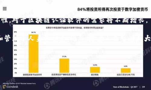 biao ti/biao ti区块链系统认证软件推荐与评测/biao ti

区块链认证软件,区块链技术,数字身份认证/guanjianci

区块链技术的兴起为多个行业带来了革新，而大多数人对其认识和应用仍处于探索阶段。区块链系统认证软件因其不可篡改、透明和安全的特性，已经成为保护数字身份和数据安全的重要工具。在这篇文章中，我们将详细探讨区块链认证软件的优势，市场上的主要软件解决方案，以及它们各自的特点和适用场景。

什么是区块链认证软件？
区块链认证软件是利用区块链技术来验证和保护身份、交易或其他数据的一类软件。通过去中心化的特性，这些软件能够提供一个安全、透明和高效的方式来进行身份认证和数据管理。传统的身份认证方法往往依赖于中心化的数据库，存在数据泄露和篡改的风险，而区块链认证软件利用加密技术和分布式匿名网络，确保了数据的安全性和真实性。

区块链认证软件通常包括身份管理、数字签名和智能合约等功能。在身份管理方面，用户可以在区块链上创建和管理数字身份，并通过加密密钥进行验证。数字签名则用于确保数据在传输过程中的安全性和完整性，而智能合约则可以自动执行预设条件下的交易和协议。

区块链认证软件的主要优势
区块链认证软件的优势主要体现在以下几个方面：

ul
    listrong安全性高：/strong区块链技术采用了复杂的加密算法，数据被分布在多个节点上，避免了单点故障和黑客攻击的可能性。/li
    listrong透明性强：/strong所有的交易和记录都可以被任何人查看，提高了系统的透明度。/li
    listrong不可篡改：/strong一旦数据被记录在区块链上，它就无法被删除或篡改，这对于保证数据的真实性至关重要。/li
    listrong去中心化：/strong去中心化的架构意味着不再依赖于任何单一的实体，提升了系统的抗压能力和可靠性。/li
    listrong高效率：/strong通过智能合约的使用，一些繁琐的过程能实现自动化，减少人工干预，提高效率。/li
/ul

市场上主要的区块链认证软件
随着区块链技术的发展，市场上涌现出了多种区块链认证软件，以下是一些较为知名的产品：

h41. Sovrin/h4
Sovrin是一个开源的区块链身份网络，旨在为用户提供自主控制的数字身份。凭借其去中心化的架构和隐私保护机制，Sovrin成为了数字身份管理领域的先锋。Sovrin通过分布式身份协议支持用户在多种场景下可信的身份验证。

h42. uPort/h4
uPort是一个以以太坊为基础的数字身份管理平台，允许用户创建和管理他们的数字身份。用户可以通过uPort轻松分享他们的身份信息，控制哪些信息可以被谁访问，同时uPort提供十分灵活的身份验证机制。

h43. Evernym/h4
Evernym专注于提供去中心化身份解决方案，通过其软件，用户可以自主管理身份信息，并在需要时进行验证。Evernym的解决方案旨在结合用户隐私和安全性，帮助企业和个人在数字世界中安全地交互。

h44. Civic/h4
Civic通过区块链技术提供身份验证服务，用户可以通过Civic应用管理自己的身份信息，并在必要时进行验证。它和传统的身份验证方法相比，更加安全且方便，尤其适用于金融服务和保险等领域。

h45. Veres One/h4
Veres One是一个去中心化的数字身份网络，旨在提供一个标准化和互操作性的身份解决方案。它能够支持用户创建、操作和保护数字身份。

先行者与市场发展
区块链认证软件的市场在不断发展，各大企业和初创公司纷纷加入这一领域，推动技术的进步和应用的扩展。此外，随着人们对数据安全与隐私保护的日益重视，对区块链认证软件的需求也在增加，这为整个行业提供了广阔的发展空间。

区块链认证软件的应用场景
区块链认证软件的应用场景非常广泛，以下是几个重要领域：

ul
    listrong金融服务：/strong银行和金融机构可以利用区块链认证软件提升客户身份验证的效率和安全性，防止欺诈和身份盗用。/li
    listrong医疗健康：/strong区块链可用于管理病人的身份信息，确保病历和健康数据的安全与隐私，同时提升医疗服务的效率。/li
    listrong供应链管理：/strong通过区块链认证，企业可以追踪产品的来源和流转信息，从而提升供应链的透明度和可追溯性。/li
    listrong电子投票：/strong区块链认证技术也被应用于电子投票系统，可保证投票过程的安全和结果的真实有效。/li
    listrong在线教育：/strong区块链可以用于记录学生的学习经历和成绩，提供真实的身份认证与学术证明。/li
/ul

区块链认证软件的未来展望
随着技术的不断进步和市场需求的增加，区块链认证软件未来的展望非常乐观。以下是一些可能的发展趋势：

ul
    listrong技术成熟：/strong随着区块链技术和加密算法的不断成熟，认证软件的安全性和可靠性将不断提升。/li
    listrong标准化发展：/strong预计会有更多的行业标准和开放协议出台，以促进不同区块链认证解决方案之间的互操作性。/li
    listrong更多应用场景：/strong区块链认证软件将渗透到更多领域中，并衍生出新的应用场景，例如数字货币的身份验证，社交网络的隐私保护等。/li
    listrong监管环境改善：/strong随着对区块链技术的认识提升，监管机构将逐步完善相关法律法规，为产业发展提供更加稳健的环境。/li
/ul

相关问题

h41. 区块链认证软件如何保障用户隐私？/h4
用户隐私的保护是区块链认证软件的核心关注点之一。相较于传统的身份认证方式，区块链认证软件通过去中心化的存储和加密技术，确保用户数据的隐私性。用户可以自主掌控其身份数据，比如选择分享哪些信息、分享给谁，以及何时分享。

具体而言，区块链认证软件使用公钥加密和数字签名，确保只有授权方能够访问或分发用户数据。此外，去中心化的存储利用分布式网络，避免了单点故障带来的隐私泄露风险。此外，许多区块链认证软件都实现了数据加密和个人数据匿名化处理，以进一步提升隐私保护。

h42. 区块链认证软件与传统认证软件有什么不同？/h4
区块链认证软件和传统认证软件的主要区别在于数据存储和管理的方式。传统的认证方式通常依赖于中心化的数据库和服务器，数据一旦被中心化机构管理，就面临着数据泄露、篡改和丢失的风险。而区块链认证软件则利用分布式账本技术，所有数据都在多台节点上进行存储，极大提升了系统的安全性和可靠性。

此外，传统认证往往依赖于中介机构进行验证，而区块链认证软件通过智能合约和共识机制实现了去中心化的验证过程，用户之间可以直接进行信息交互，避免了中介的参与。同时，区块链则提供了透明的审计功能，所有操作都可以追溯，确保持久的信任机制。

h43. 落地应用中遇到的挑战在哪些方面？/h4
尽管区块链认证软件潜力巨大，但在实际应用中仍面临多重挑战。首先，技术的复杂性和对用户的技术要求较高，用户需要具备一定的区块链知识才能合适地使用这些软件。此外，区块链技术的可扩展性和性能也是一个问题，在高并发的环境下，区块链可能会出现瓶颈，导致处理速度变慢。

其次，虽然区块链的去中心化特性提供了更高的安全性，但在某些情况下（如个人身份泄露、私钥丢失），用户仍然可能面临身份盗用的风险，缺乏有效的补救及仲裁机制。最后，法律法规的滞后也是一个主要挑战，如何在保证隐私和安全的同时满足合规性，是许多项目在推进过程中面临的难题。

h44. 如何选择合适的区块链认证软件？/h4
选择合适的区块链认证软件应考虑多个方面。首先，软件的安全性和隐私保护能力必须是最优先考虑的，因为身份信息的安全性直接关系到用户的隐私保障。了解软件的加密技术和数据存储方式，确保其能有效抵御黑客攻击和数据泄露风险。

其次，是软件的易用性和用户体验。界面是否友好、操作是否简便直接影响用户的使用体验，以及是否能提升工作效率。此外，软件的功能是否符合用户的具体需求，比如是否支持多种身份认证方式、是否可以与现有系统集成等。同时，还需考虑软件的技术支持和社区活跃度，选择一个有良好支持服务和活跃开发者社区的软件，更有利于长期使用。

h45. 区块链认证软件的未来会如何发展？/h4
区块链认证软件的未来发展前景广阔，预计将朝着标准化、互操作性和用户友好性等方向发展。随着越来越多的行业认识到信息安全和隐私保护的重要性，对于区块链认证软件的需求将不断增长。

与此同时，依赖于区块链的去中心化架构，软件将愈发专注于用户数据的自主控制，并提供更加灵活的解决方案，允许用户在多重信任环境中自由分享和管理个人身份信息。此外，随着人工智能和大数据技术的发展，未来的区块链认证软件也可能与这些技术集成，提供更为智能的身份验证方式，赋予传统身份认证全新的意义和功能。

总而言之，区块链认证软件的未来是充满希望的，随着技术的快速更新和市场需求的提升，它将为现代社会提供更加安全、高效的身份认证方案。

（此文章内容仅供参考，真正实现需确保遵循相关法律法规与行业标准。）