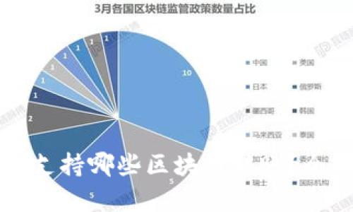 tP钱包支持哪些区块链转账？全面解析