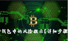 如何解除TP钱包中的风险提示？详细步骤与注意事