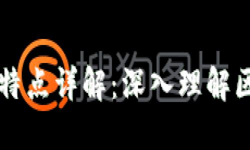 区块链的结构及特点详解：深入理解区块链技术的核心