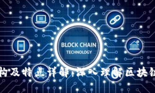 区块链的结构及特点详解：深入理解区块链技术的核心