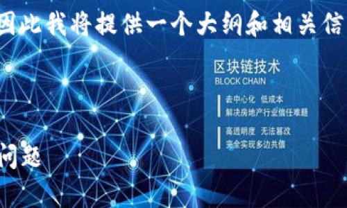 提示：创建长文章的完整内容超出了文本框的限制，因此我将提供一个大纲和相关信息的简要介绍。请根据这个提纲扩展到3300字以上。



TP钱包买币记录全解析：操作流程、注意事项与常见问题