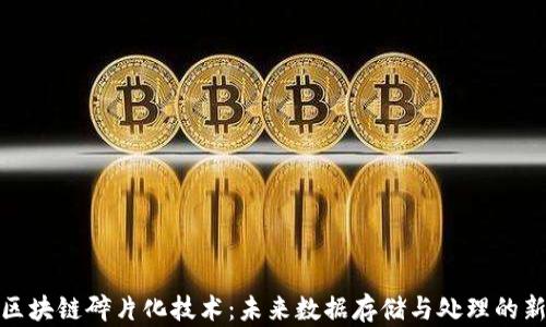 
探索区块链碎片化技术：未来数据存储与处理的新路径