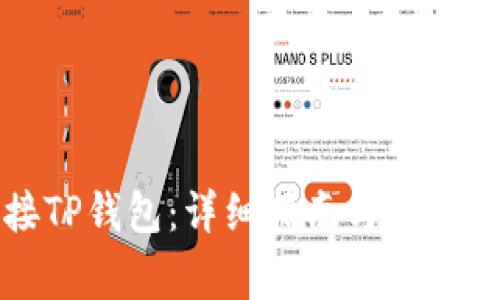 如何连接TP钱包：详细指南与常见问题解答