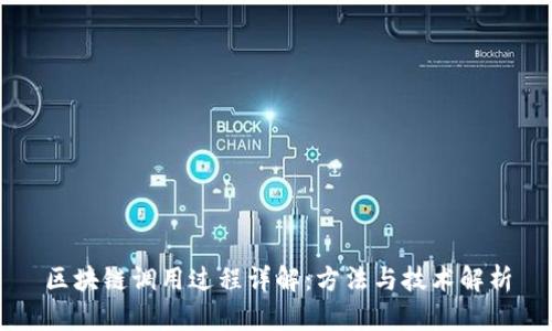区块链调用过程详解：方法与技术解析