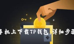 如何在港版苹果手机上下载TP钱包：详细步骤与常