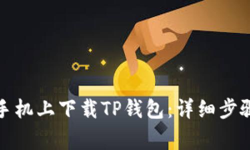 如何在港版苹果手机上下载TP钱包：详细步骤与常见问题解答