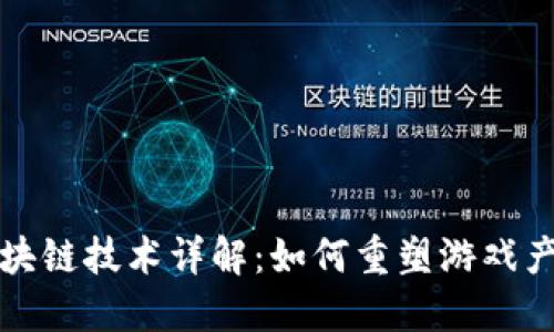 游戏区块链技术详解：如何重塑游戏产业未来