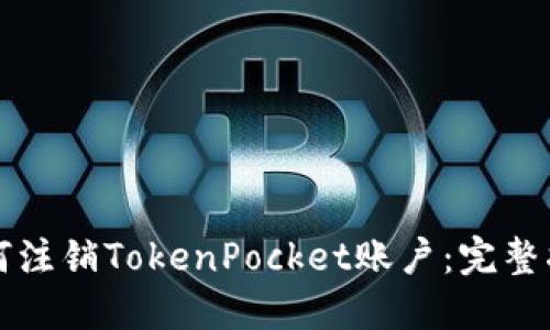 如何注销TokenPocket账户：完整指南
