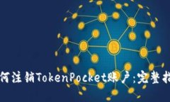 如何注销TokenPocket账户：完整指南