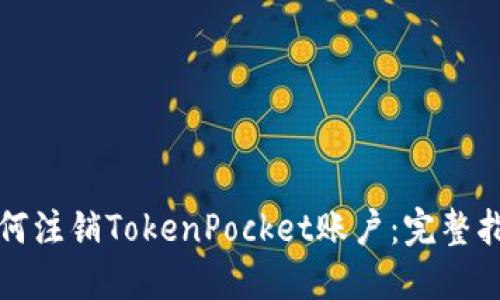 如何注销TokenPocket账户：完整指南