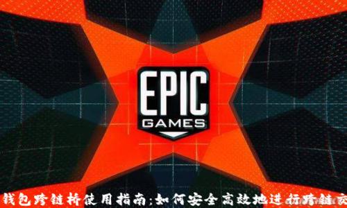 
TP钱包跨链桥使用指南：如何安全高效地进行跨链交易