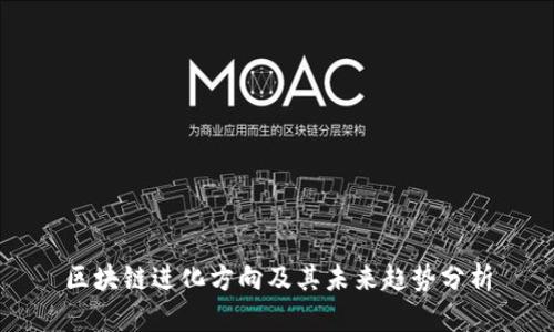 区块链进化方向及其未来趋势分析