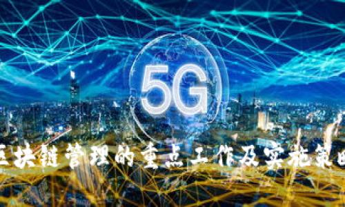 区块链管理的重点工作及实施策略