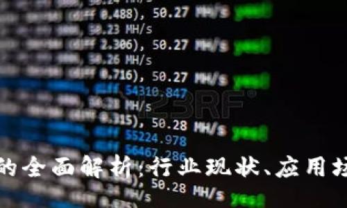 div
区块链生态圈的全面解析：行业现状、应用场景与未来趋势