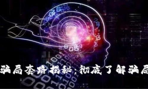 区块链运营骗局套路揭秘：彻底了解骗局背后的真相