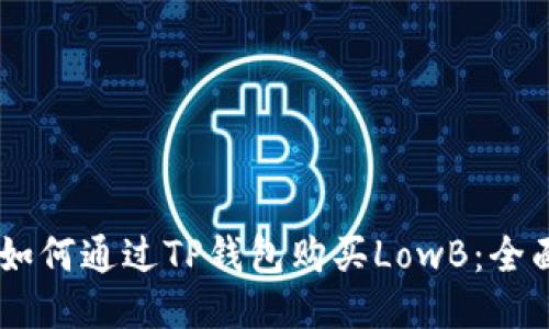 ## 如何通过TP钱包购买LowB：全面指南