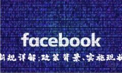合肥区块链新规详解：政策背景、实施现状与未