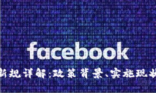 合肥区块链新规详解：政策背景、实施现状与未来趋势