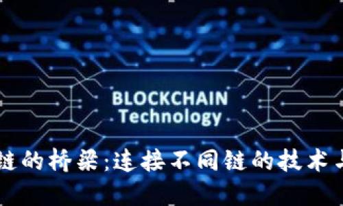 区块链的桥梁：连接不同链的技术与应用