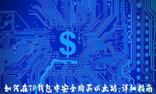 
如何在TP钱包中安全购买以太坊：详细指南
