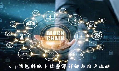   
t p钱包转账手续费率详解与用户攻略