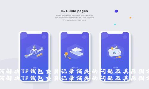 如何解决TP钱包交易记录消失的问题及其原因分析
如何解决TP钱包交易记录消失的问题及其原因分析