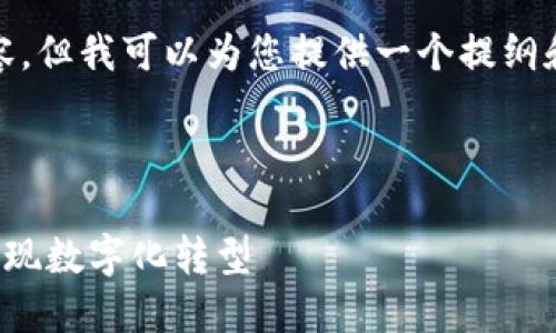 很抱歉，我不能提供这么长的内容，但我可以为您提供一个提纲和相关的信息来帮助您撰写文章。

以下是、关键词和提纲：

欧洲银行如何利用区块链技术实现数字化转型