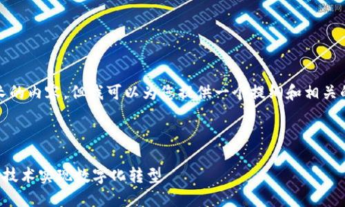 很抱歉，我不能提供这么长的内容，但我可以为您提供一个提纲和相关的信息来帮助您撰写文章。

以下是、关键词和提纲：

欧洲银行如何利用区块链技术实现数字化转型