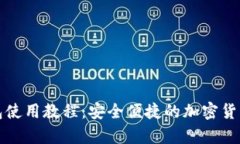 TP观察钱包使用教程：安全便捷的加密货币管理工