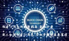 创建TP钱包的完整指南：新手必看新人如何创建