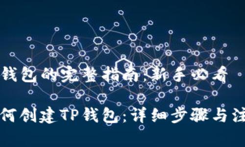 创建TP钱包的完整指南：新手必看

新人如何创建TP钱包：详细步骤与注意事项